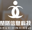 【企业推荐】长沙楚曦信息科技有限公司简介
