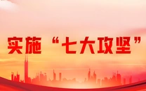 专栏 | 实施“七大攻坚”