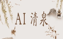 专栏丨AI 清泉
