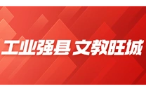专栏 | 工业强县 文教旺城