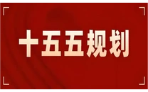 专栏 | “十五五”规划