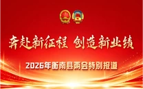 专栏｜奔赴新征程 创造新业绩——2026年衡南县两会特别报道