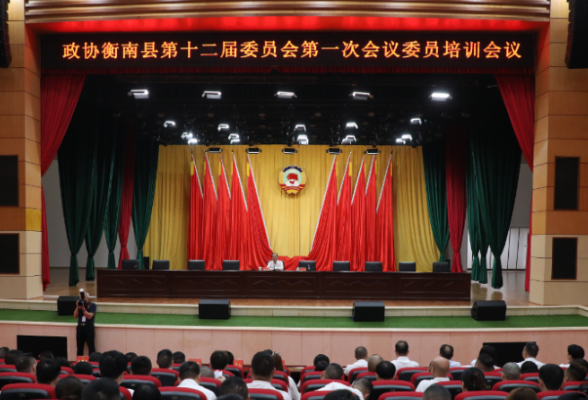 两会进行时 | 政协衡南县第十二届委员会第一次会议举行委员培训会