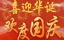 专栏 | 欢度国庆