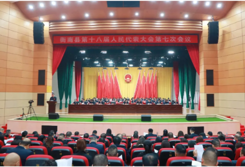 两会进行时 | 衡南县第十八届人民代表大会第七次会议开幕