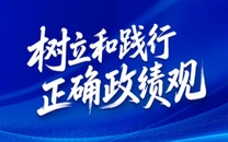 专栏 | 树立和践行正确政绩观