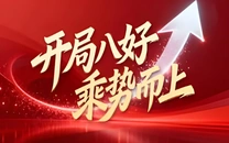 专栏丨开局八好 乘势而上