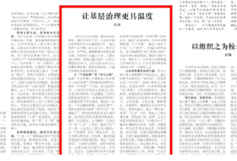《中国组织人事报》发表许达署名文章：让基层治理更具温度