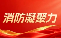 专栏 | 消防凝聚力