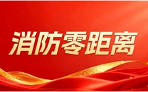 专栏 | 消防零距离