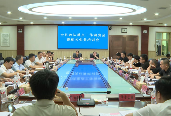 衡南县政法重点工作调度会暨相关业务培训会召开