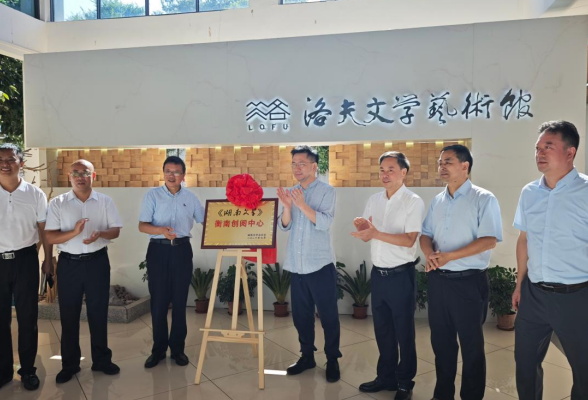 《湖南文学》衡南创阅中心在洛夫文学艺术馆揭牌