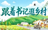 专栏丨跟着书记逛乡村