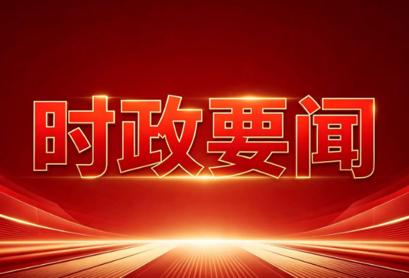 中国共产党衡南县第十四届委员会第一次全体会议召开 许达当选县委书记