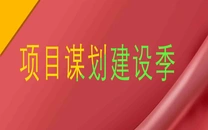 专栏 | 项目谋划建设季