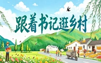 专栏丨跟着书记逛乡村