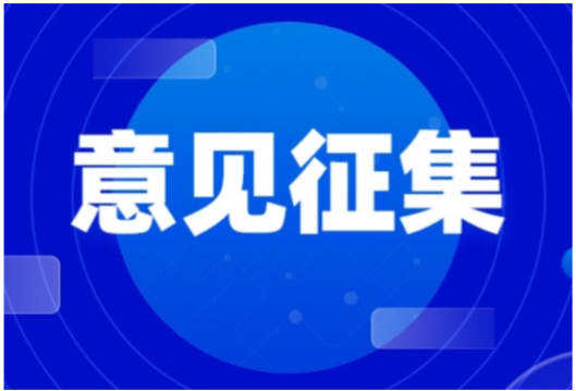 《湖南省优化营商环境条例（草案·二审修改稿）》公开征求意见