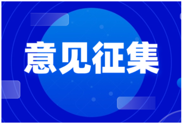 《湖南省细胞和基因产业促进条例(草案》公开征集意见