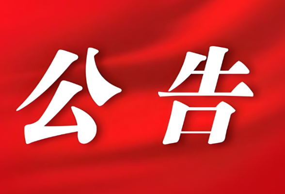 衡南县人民代表大会常务委员会关于开展员额法官、员额检察官履职评议的公告