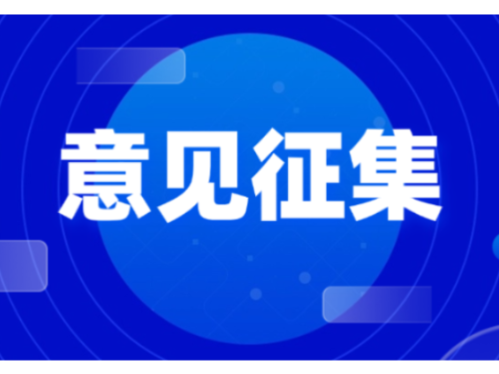 湖南省矛盾纠纷多元预防化解条例（草案·一审修改稿）公开征集意见