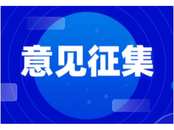 《湖南省传统村落保护传承利用条例（草案）》公开征集意见