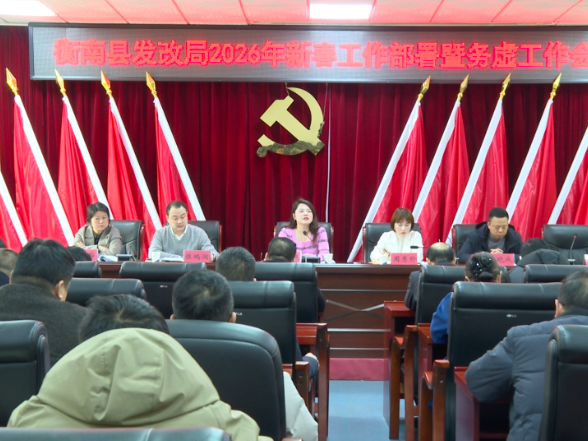 衡南县发改局召开2026年新春工作部署暨务虚工作会