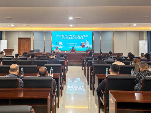 衡南县2026年乡村医生培训正式启动 赋能基层医疗服务提质增效