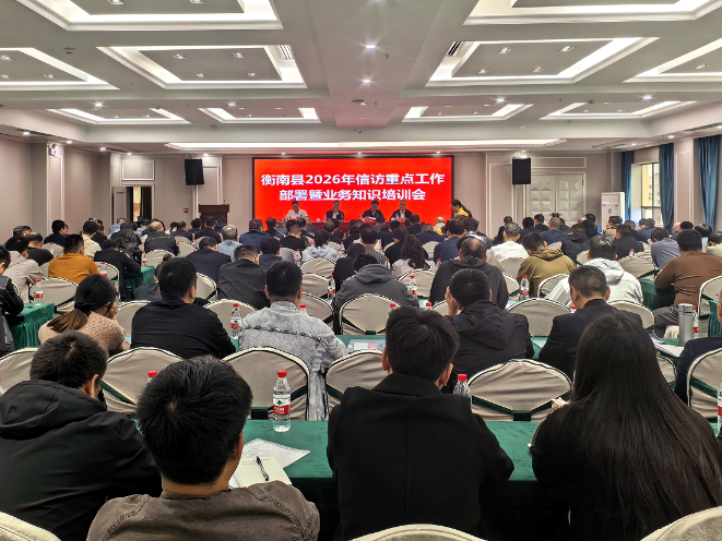 衡南县召开2026年信访重点工作部署暨业务知识培训会
