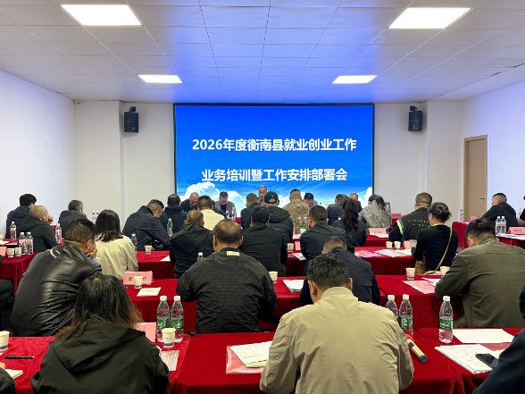 衡南：精准“充电”促“就业提速”