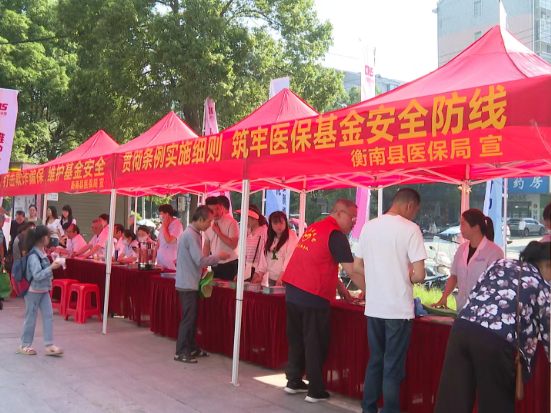守护群众“看病钱”   衡南县开展医保基金监管现场宣传日活动