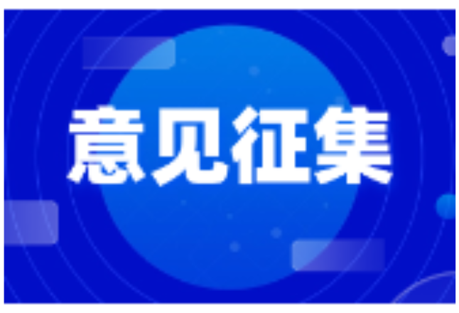 《湖南省资源循环综合利用若干规定（征求意见稿）》公开征集意见