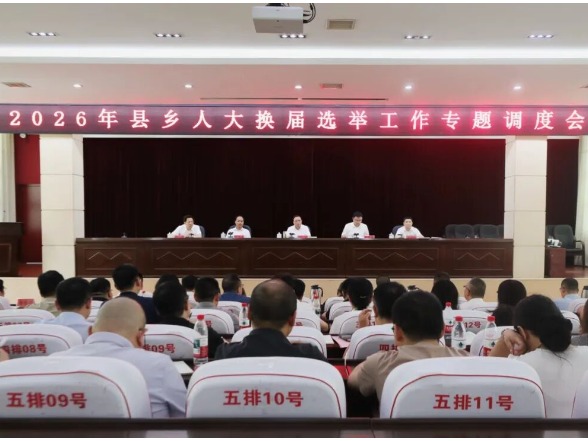 衡南县召开2026年县乡人大换届选举工作专题调度会