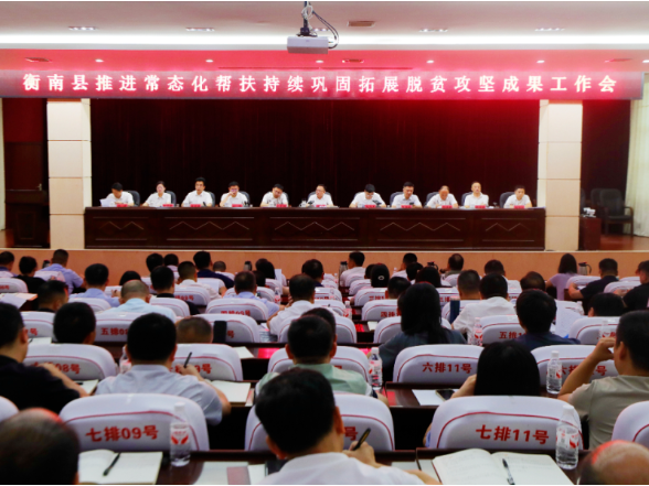 衡南县召开推进常态化帮扶持续巩固拓展脱贫攻坚成果工作会
