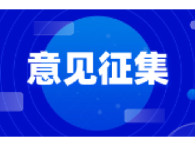 《湖南省实施<中华人民共和国烟草专卖法>若干规定（征求意见稿）》公开征集意见