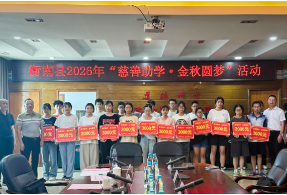 衡南县“慈善助学·金秋圆梦”助力105名困境学子启航