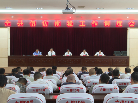衡南县召开全县信访维稳工作调度会