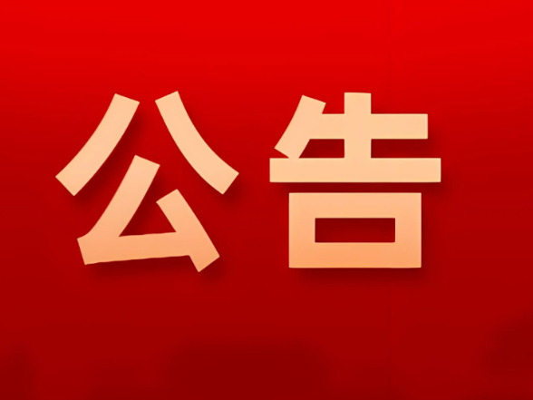 衡南县人民代表大会常务委员会关于2026年度法官检察官履职评议满意度测评结果公告
