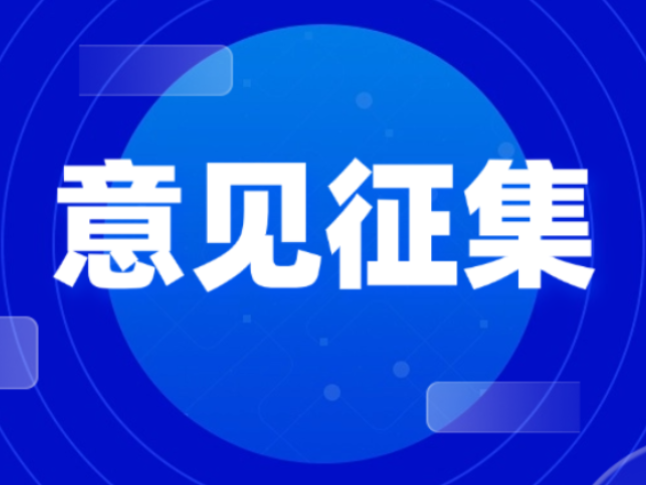 关于公开征集衡阳市人大常委会2027年立法计划建议项目意见