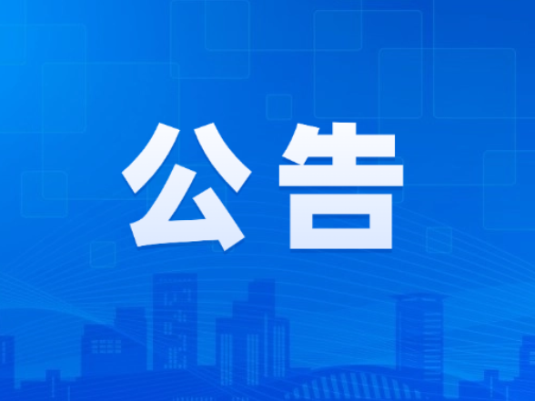 衡南县人大常委会关于2025年度法官检察官履职评议满意度测评结果公告