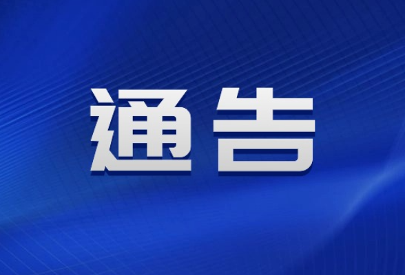 关于对云集街道滨江南路部分道路实施交通管制的通告