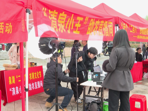 【泉湖二月八】百年农耕集市焕新颜 助农直播拓宽增收路