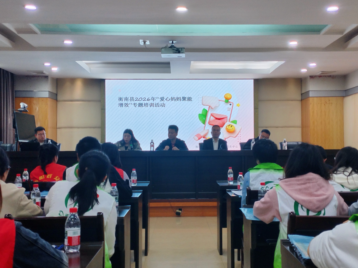 衡南县妇联携手社工组织举办业务培训 赋能未成年关爱与“爱心妈妈”服务提质增效