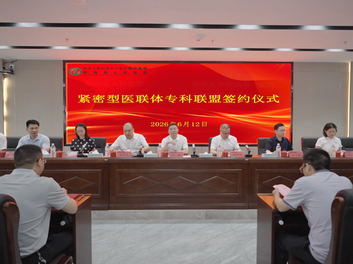 衡南医疗写下“强军答卷”：十大重点专科与南华附一深度“联姻”，群众看病不再“舍近求远”