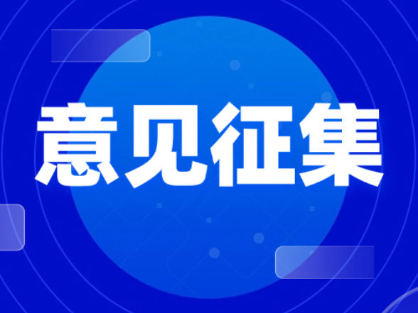 关于公开征集湖南省人大常委会2027年立法计划建议项目意见