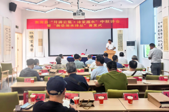 我们的节日·中秋｜衡南县举办中秋诗会暨“衡岳湘水诗丛”首发式