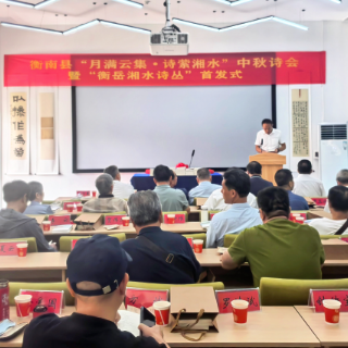 我们的节日·中秋|衡南县举办中秋诗会暨“衡岳湘水诗丛”首发式