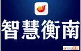 衡南县民政系统召开“两节”期间安全生产工作部署推进会