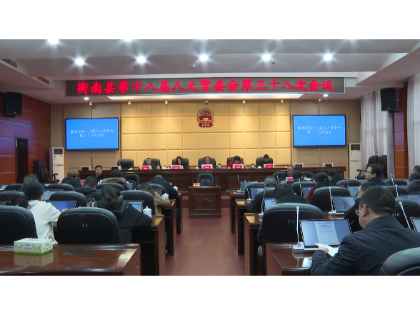 衡南县第十八届人大常委会第三十八次会议召开