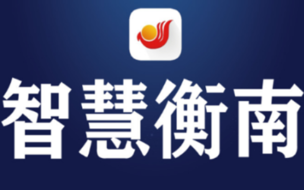 雁归衡南 人社护航——致全县返乡老乡的一封信