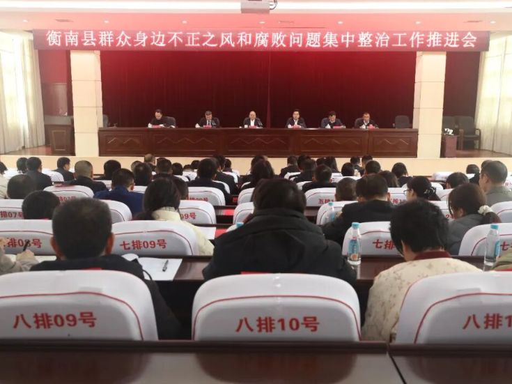 衡南县召开群众身边不正之风和腐败问题集中整治工作推进会议